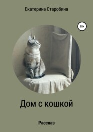 бесплатно читать книгу Дом с кошкой автора Юлия Медникова