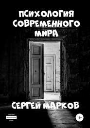 бесплатно читать книгу Психология современного мира автора Сергей Марков