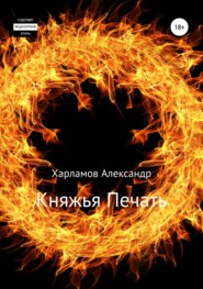 бесплатно читать книгу Княжья Печать автора Александр Харламов