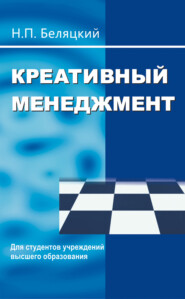 бесплатно читать книгу Креативный менеджмент автора Николай Беляцкий