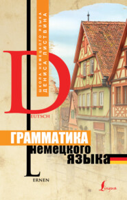 бесплатно читать книгу Грамматика немецкого языка автора Денис Листвин