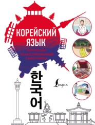 бесплатно читать книгу Популярный иллюстрированный самоучитель корейского языка автора Литагент АСТ