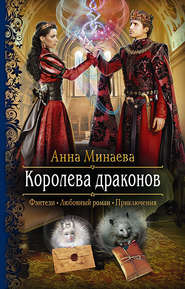 бесплатно читать книгу Королева драконов автора Анна Минаева