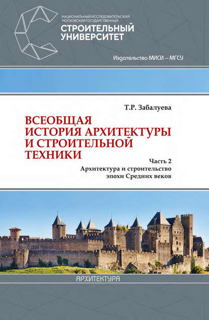 Всеобщая история архитектуры и строительной техники. Часть 2. Архитектура и строительство эпохи Средних веков