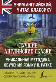 бесплатно читать книгу Лучшие английские сказки. Уникальная методика обучения языку В. Ратке автора  Коллектив авторов