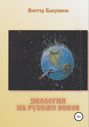 бесплатно читать книгу Экология на рубеже веков автора Виктор Бабушкин