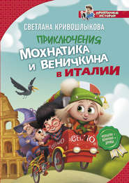бесплатно читать книгу Приключения Мохнатика и Веничкина в Италии автора Светлана Кривошлыкова