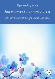 бесплатно читать книгу Косметика экономкласса автора Ирина Акулина