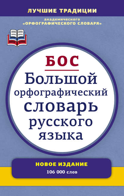 Большой орфографический словарь русского языка. Более 106 000 слов