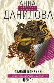 бесплатно читать книгу Самый близкий демон автора Анна Данилова
