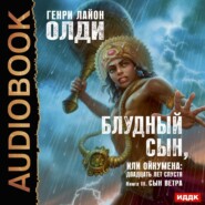 бесплатно читать книгу Сын Ветра автора Генри Олди