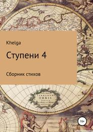 бесплатно читать книгу Ступени 4 автора Ольга Khelga