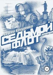 бесплатно читать книгу Детектив «Седьмой флот» автора Сергей Качуренко