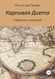бесплатно читать книгу Карповая Диета автора Ростислав Пензев
