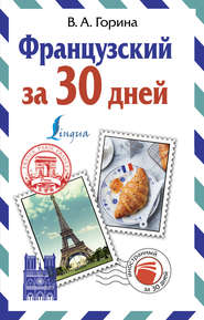 бесплатно читать книгу Французский за 30 дней автора Валентина Горина