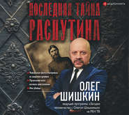 бесплатно читать книгу Последняя тайна Распутина автора Олег Шишкин