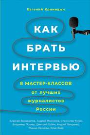 бесплатно читать книгу Как брать интервью автора Евгений Криницын