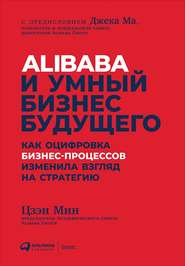 бесплатно читать книгу Alibaba и умный бизнес будущего автора Цзэн Мин