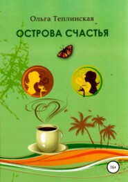 бесплатно читать книгу Острова счастья автора Ольга Теплинская