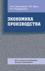 бесплатно читать книгу Экономика производства автора Эня Гайнутдинов