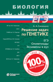 бесплатно читать книгу Решение задач по генетике автора Андрей Синюшин