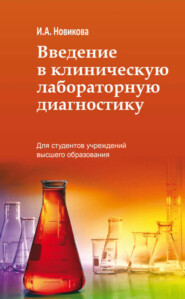 бесплатно читать книгу Введение в клиническую лабораторную диагностику автора Ирина Новикова