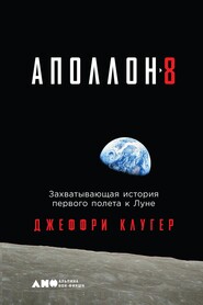 бесплатно читать книгу «Аполлон-8». Захватывающая история первого полета к Луне автора Джеффри Клугер