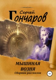 бесплатно читать книгу Мышиная возня автора Сергей Гончаров