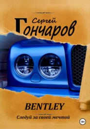 бесплатно читать книгу Bentley автора Сергей Гончаров