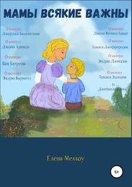 бесплатно читать книгу Мамы всякие важны автора Елена Меллоу