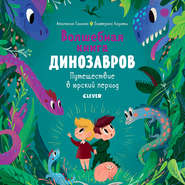 бесплатно читать книгу Волшебная книга Динозавров автора Анастасия Галкина