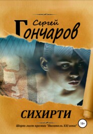 бесплатно читать книгу Сихирти автора Сергей Гончаров