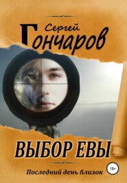 бесплатно читать книгу Выбор Евы автора Сергей Гончаров