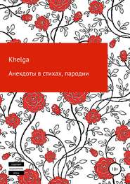 бесплатно читать книгу Анекдоты в стихах, пародии автора Ольга Khelga