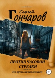 бесплатно читать книгу Против часовой стрелки автора Сергей Гончаров