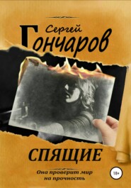 бесплатно читать книгу Спящие автора Сергей Гончаров