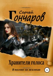 бесплатно читать книгу Хранители голоса автора Сергей Гончаров