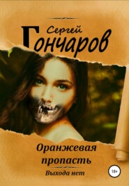 бесплатно читать книгу Оранжевая пропасть автора Сергей Гончаров