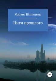 бесплатно читать книгу Нити прошлого автора Марина Шипицына