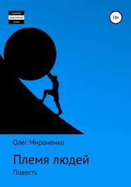 бесплатно читать книгу Племя людей автора Олег Мироненко
