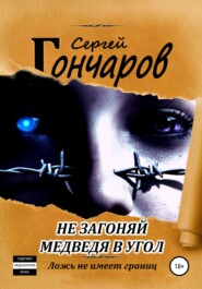 бесплатно читать книгу Не загоняй медведя в угол автора Сергей Гончаров