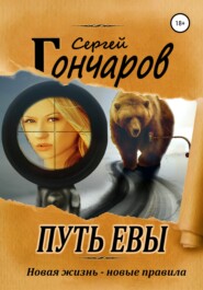 бесплатно читать книгу Путь Евы автора Сергей Гончаров