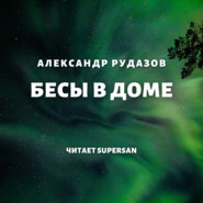 бесплатно читать книгу Бесы в доме автора Александр Рудазов