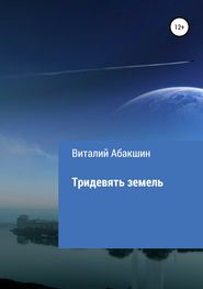 бесплатно читать книгу Тридевять земель автора Виталий Абакшин