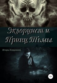 бесплатно читать книгу Экзорцист и Принц Тьмы автора Игорь Ковриков