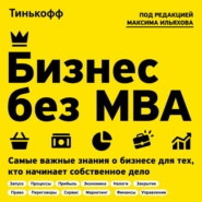 бесплатно читать книгу Бизнес без MBA автора Олег Тиньков
