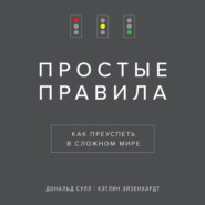 бесплатно читать книгу Простые правила. Как преуспеть в сложном мире автора Дональд Сулл