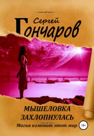 бесплатно читать книгу Мышеловка захлопнулась автора Сергей Гончаров