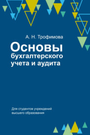 бесплатно читать книгу Основы бухгалтерского учета и аудита автора Анна Трофимова