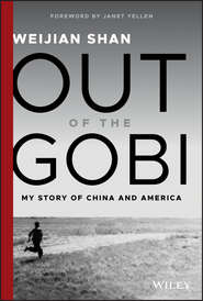 бесплатно читать книгу Out of the Gobi. My Story of China and America автора Weijian Shan